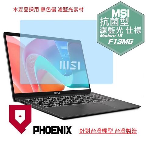 PHOENIX MSI Modern 15 F13MG 系列 F13MG-289TW / F13MG-240TW 專用 抗菌型 無色偏 濾藍光 螢幕貼