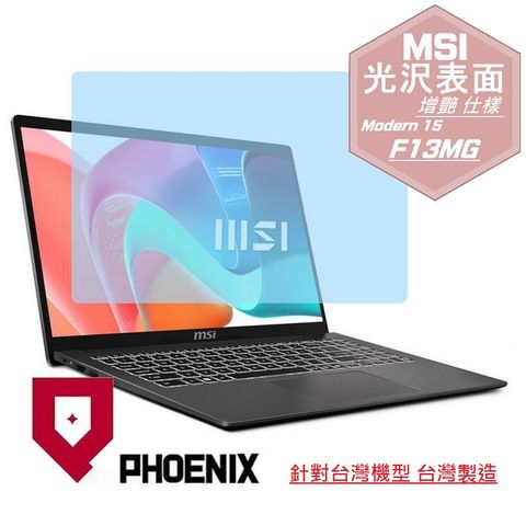 PHOENIX MSI Modern 15 F13MG 系列 F13MG-289TW / F13MG-240TW 專用 高流速 光澤亮面 螢幕貼