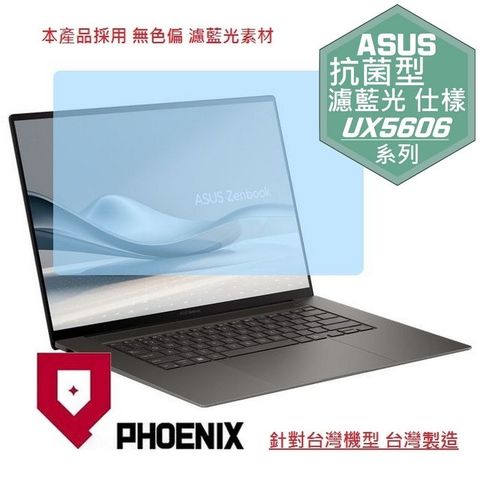 PHOENIX ASUS UX5606 Zenbook S16 系列 UX5606SA 專用 高流速 抗菌型 無色偏 濾藍光 螢幕貼