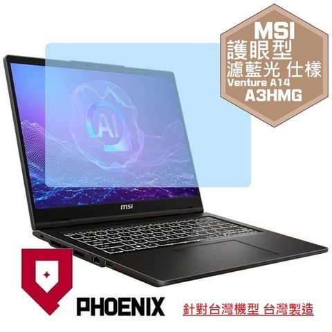 PHOENIX MSI Venture A14 AI+ A3HMG-016TW 系列 專用 高流速 護眼型 濾藍光 螢幕貼
