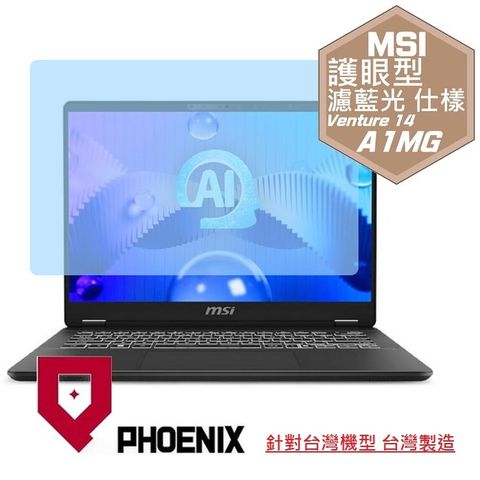PHOENIX MSI Venture 14 AI A1MG-004TW 系列 專用 高流速 護眼型 濾藍光 螢幕貼