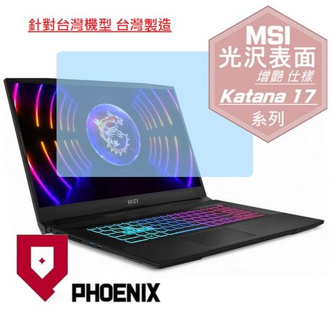 PHOENIX MSI Katana 17 B13VFK / B13VEK / B13UCRK / B13UDXK 系列 高流速 光澤亮面 螢幕貼