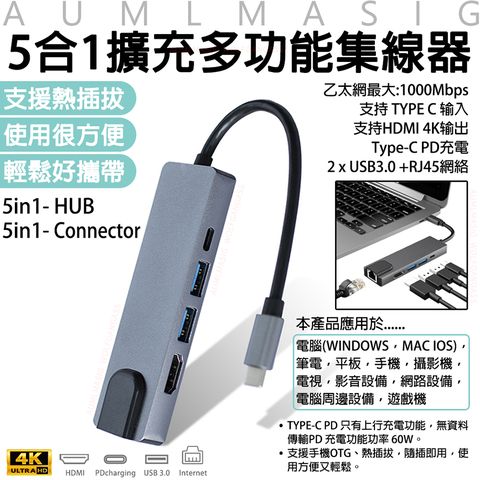 AUMLMASIG 全通碩 【網路型-5合1擴充多功能集線器】Internet-5 in 1- C Connector Type-C/PD充電/HDMI 4K輸出/千兆網卡1000mbps/PD充電/手機OTG/移動硬碟/隨身碟/鍵盤/滑鼠等USB設備