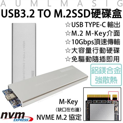 AUMLMASIG 全通碩 【高速行動隨身固態硬碟盒USB3.2 TO M.2 SSD硬碟外接盒-銀色】USB TYPE-C 輸出 / M.2 M-Key介面 / 10Gbps頂速傳輸 /大容量行動硬