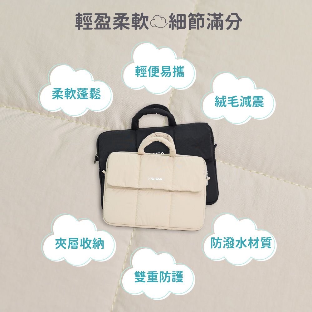 輕盈柔軟 細節滿分柔軟蓬鬆夾層收納輕便易攜AIDA絨毛減震雙重防護防潑水材質