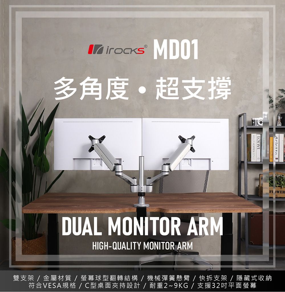 MD01多角度超支撐LOEWEArletta DUAL MONITOR ARMHIGH-QUALITY MONITOR ARM雙支架/金屬材質/螢幕球型翻轉結構/機械彈簧懸臂/快拆支架/隱藏式收納符合VESA規格/C型桌面夾持設計/耐重2~9KG/支援32吋平面螢幕