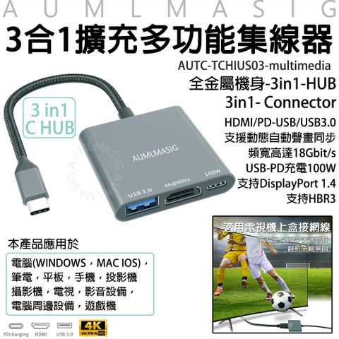 【AUMLMASIG全通碩】多功能3合1金屬機身集線器+HDMI-4K輸出+PD100W+USB3.0 辦公/娛樂方便