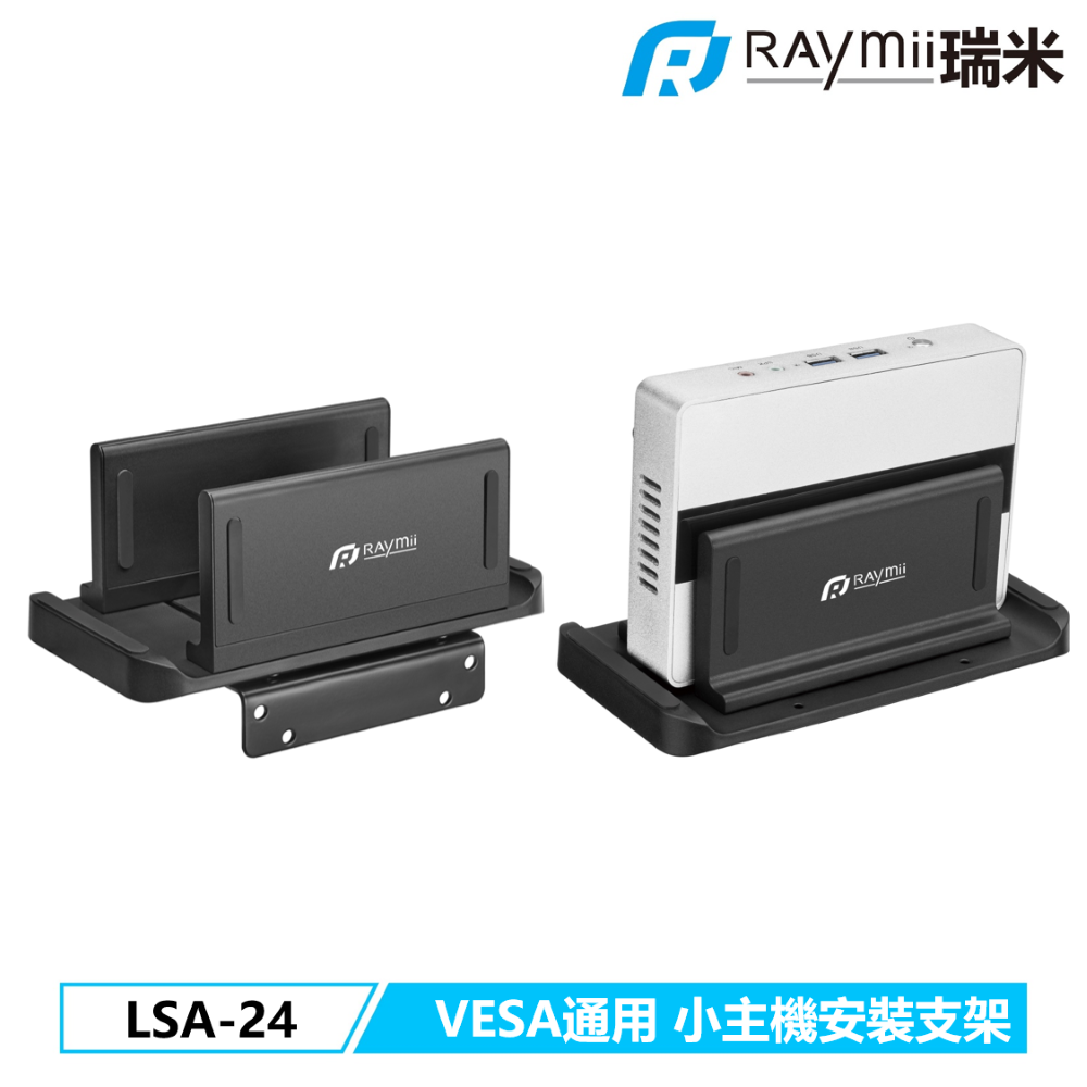  [二入組]Raymii 瑞米 LSA-24 NUC Thin Client 精簡型主機懸掛支架 VESA掛架 立架