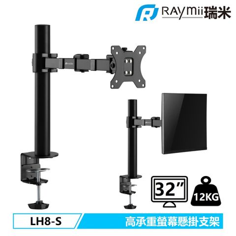 [二入組]Raymii 瑞米 DURO系列 曲面可用 12KG 32吋 LH8-S 螢幕支架