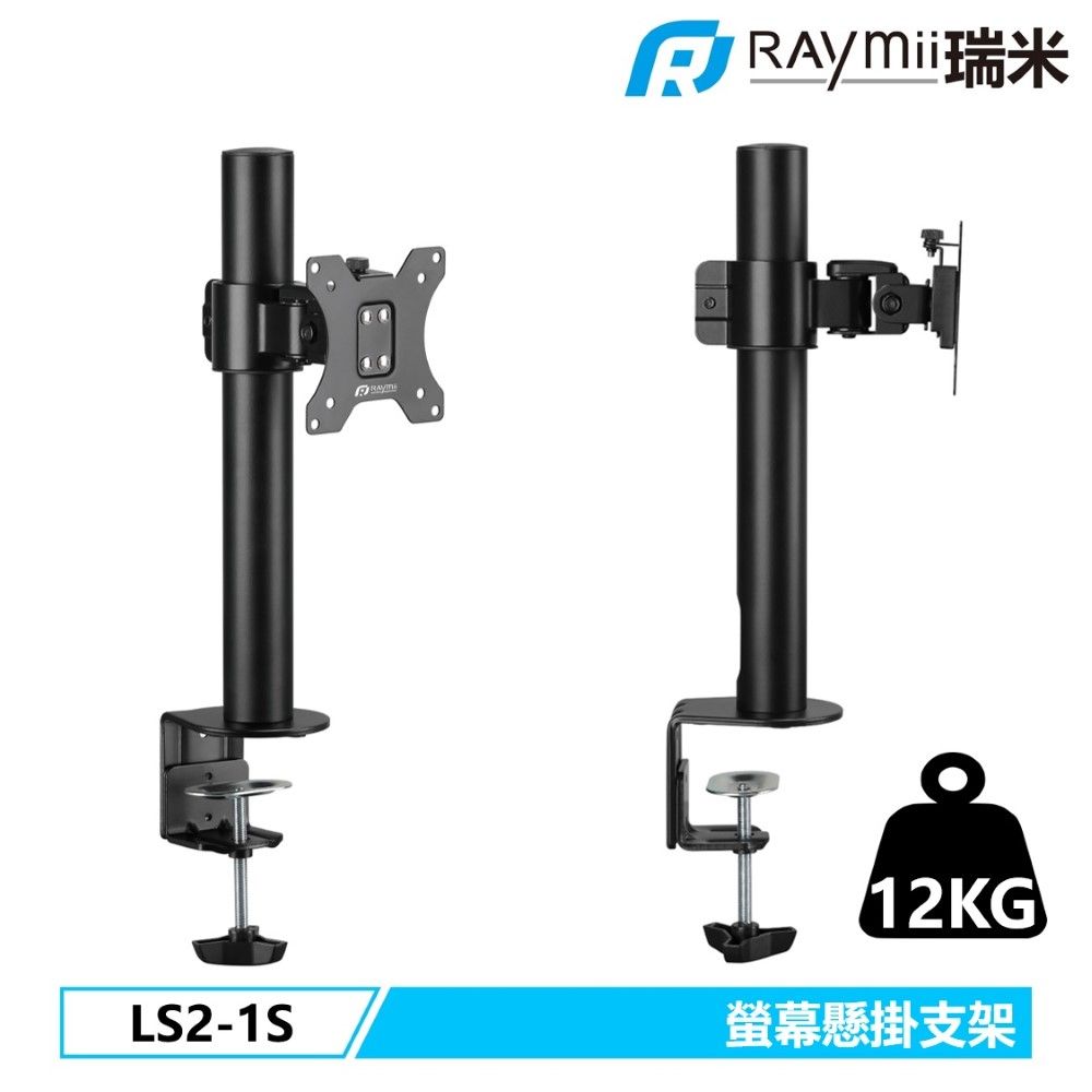 Raymii 瑞米 DURO系列 LS2-1S 超粗壯 32吋 12KG 螢幕支架 螢幕架 電腦螢幕支架 增高架