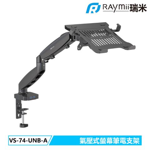 Raymii 瑞米 VS-74-UNB-A 氣壓式螢幕筆電支架 筆電托盤