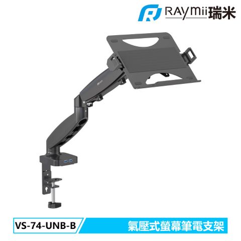Raymii 瑞米 VS-74-UNB-B 氣壓式螢幕筆電支架 筆電托盤