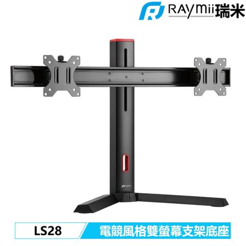 Raymii 瑞米 【福利品】LS28 電競風格 桌上型雙螢幕懸掛支架底座 立式雙螢幕支架 螢幕架