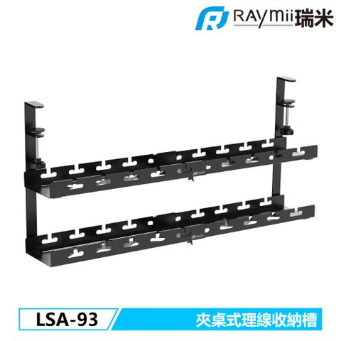 Raymii 瑞米 LSA-93 夾桌式雙層可伸縮桌下理線收納槽 延長線收納架