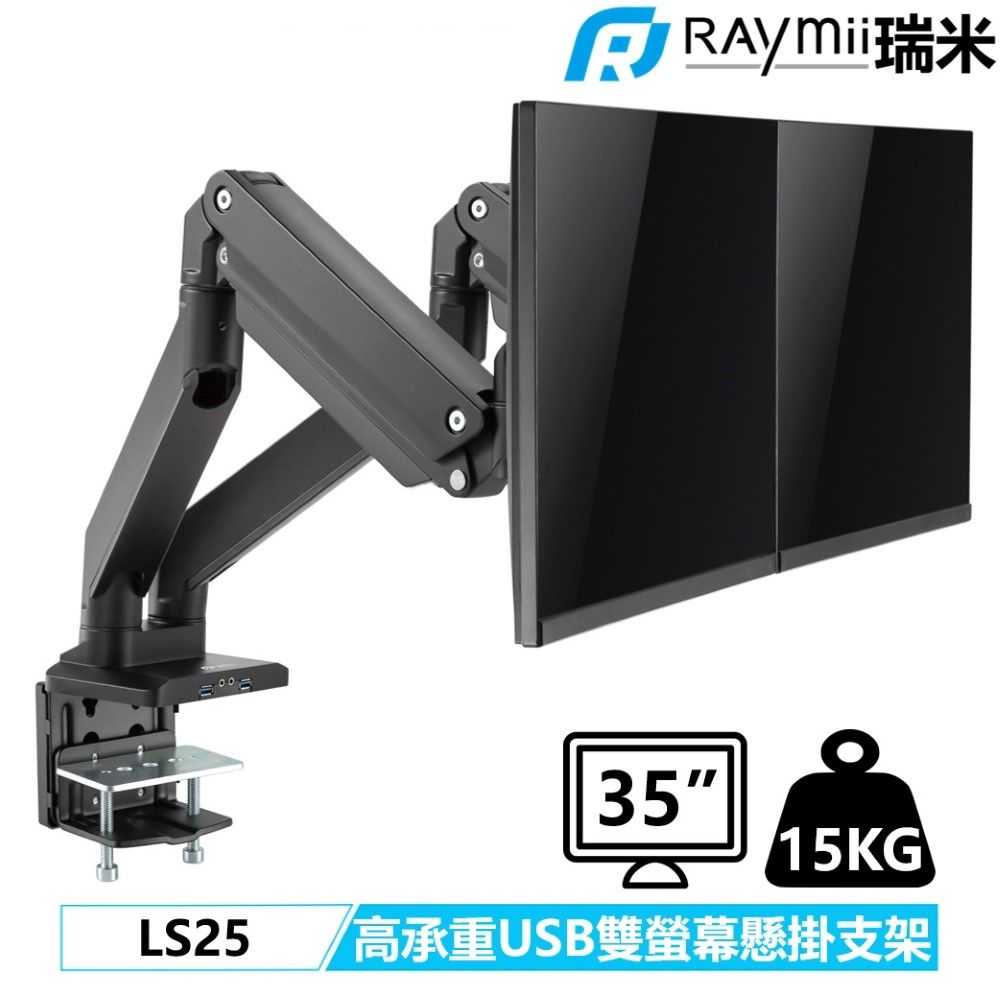 Raymii 瑞米 【福利品】 LS25 高負重 氣壓式鋁合金雙螢幕支架 螢幕架 螢幕伸縮懸掛支架