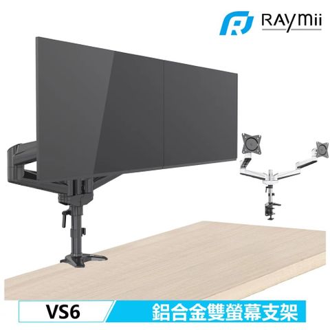 Raymii 瑞米 【福利品】VS6 鋁合金機械式雙螢幕支架 螢幕架 螢幕增高支架