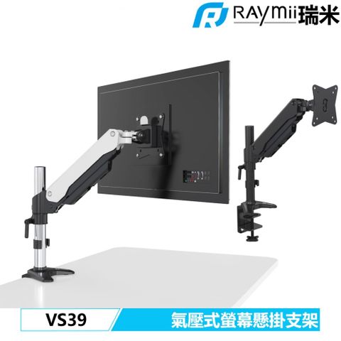 Raymii 瑞米 【福利品】VS39 氣壓式單節臂螢幕支架 螢幕架 螢幕增高支架