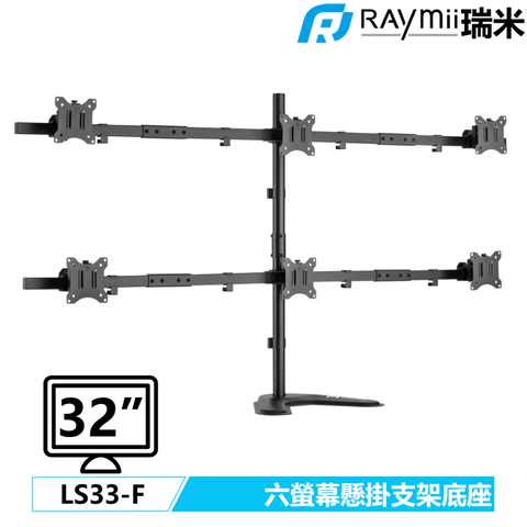 Raymii 瑞米 【福利品】  LS33-F 32吋 六螢幕支架底座 螢幕架 電腦螢幕支架 增高架