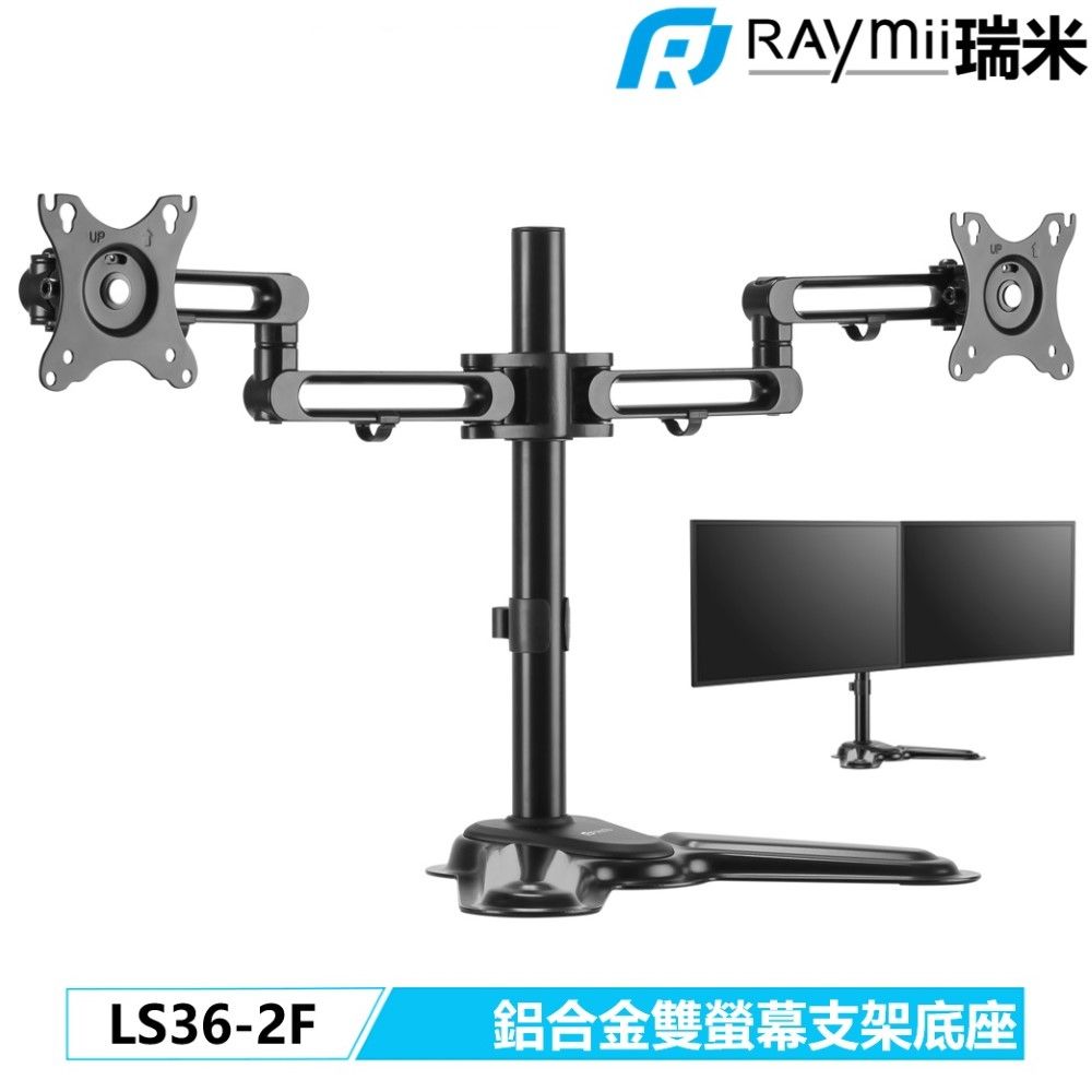 Raymii 瑞米 【福利品】LS36-2F 32吋 鋁合金雙螢幕支架底座 螢幕架 電腦螢幕支架 增高架