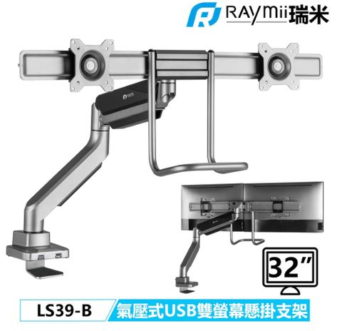 Raymii 瑞米 【福利品】 LS39-B 並排型 氣壓式雙螢幕支架 螢幕架 螢幕伸縮懸掛支架