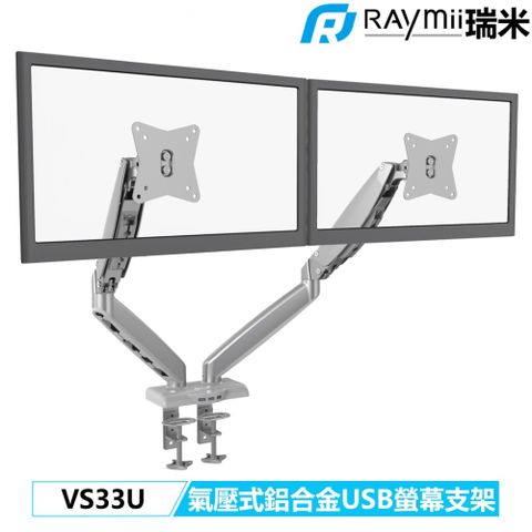 Raymii 瑞米 【福利品】 VS33U 氣壓式鋁合金USB雙螢幕支架 螢幕架 螢幕增高支架