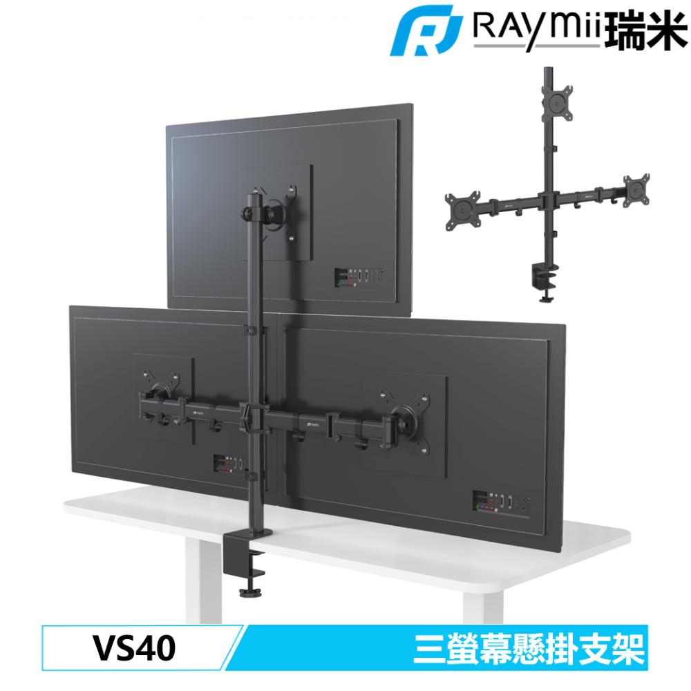 Raymii 瑞米 【福利品】  VS40 三螢幕支架 螢幕架 電腦螢幕支架 增高架 螢幕伸縮懸掛支架