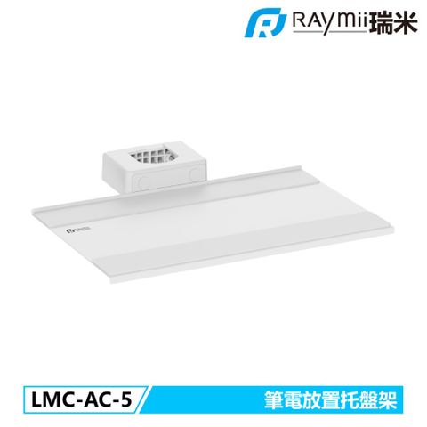 Raymii LMC-AC-5 筆電放置托盤架