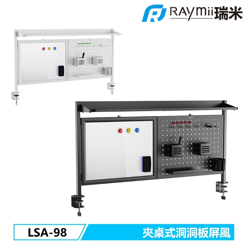 Raymii 瑞米 LSA-98 夾桌式洞洞板屏風