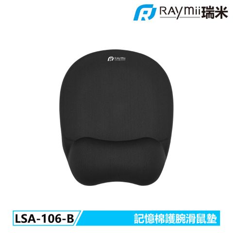 Raymii 瑞米 LSA-106-B 記憶棉護腕手托滑鼠墊