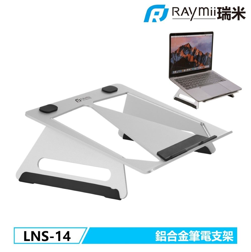 Raymii 瑞米 LNS-14 鋁合金筆電架 增高架