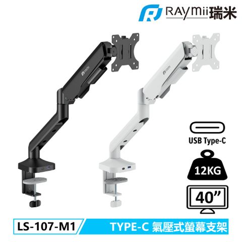 Raymii 瑞米 LS-107-M1 氣壓式 USB3.0 TYPE-C 高承重螢幕支架 螢幕架 螢幕增高支架
