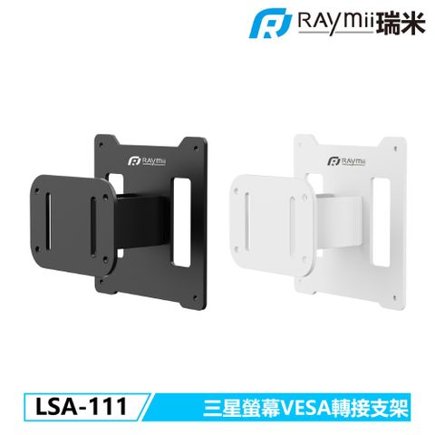 Raymii 瑞米 LSA-111 三星G9系列大尺寸螢幕VESA轉接支架