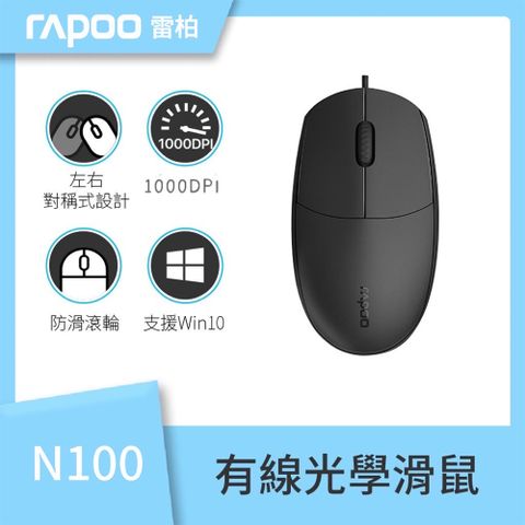 Rapoo 雷柏 N100 有線光學滑鼠