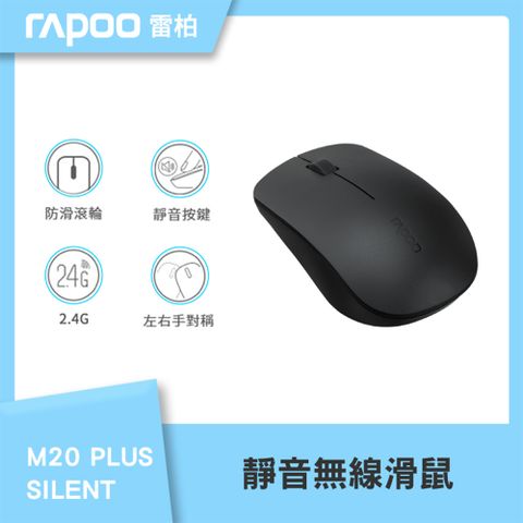 Rapoo 雷柏 M20 PLUS SILENT 靜音無線滑鼠(黑)