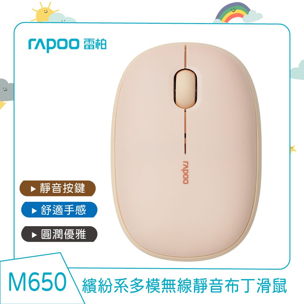 RAPOO 雷柏   M650 多模無線靜音布丁滑鼠(奶茶)