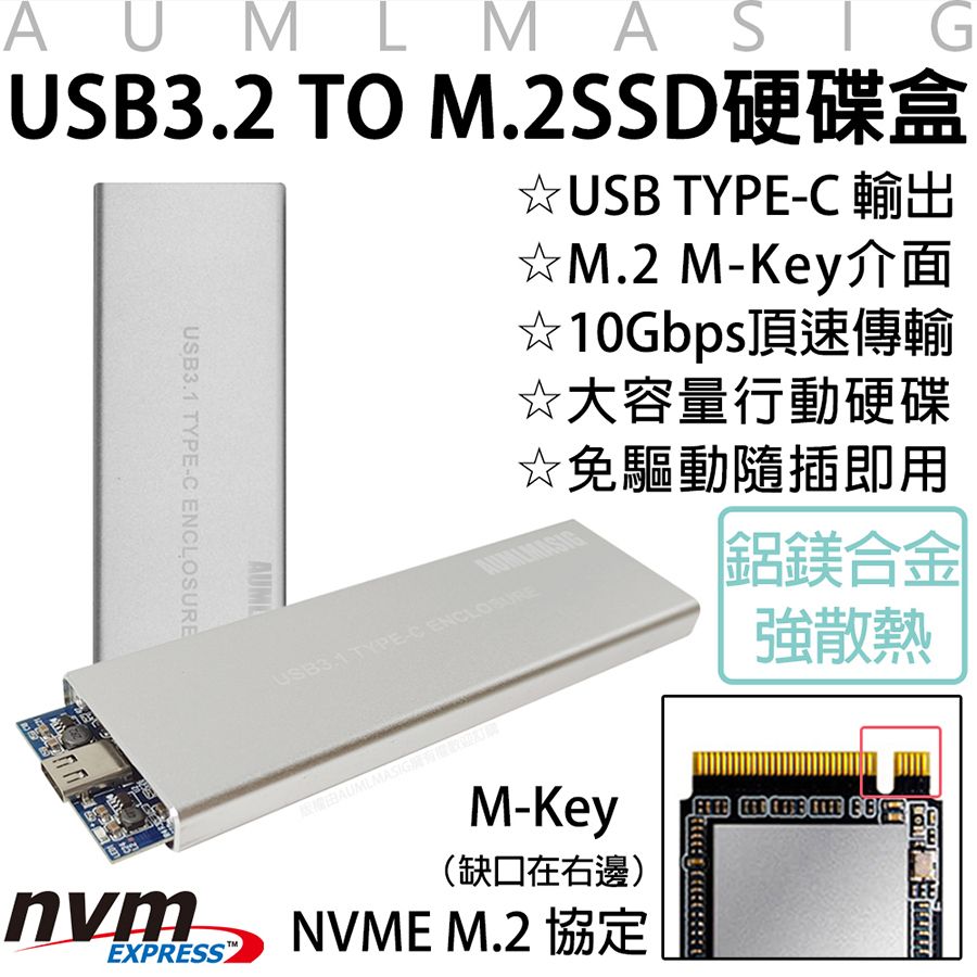 AUMLMASIG 全通碩 【高速行動隨身固態硬碟盒USB3.2 TO M.2 SSD硬碟外接盒-銀色】USB TYPE-C 輸出 / M.2 M-Key介面 / 10Gbps頂速傳輸 /大容量行動硬碟 / 免驅動隨插即用