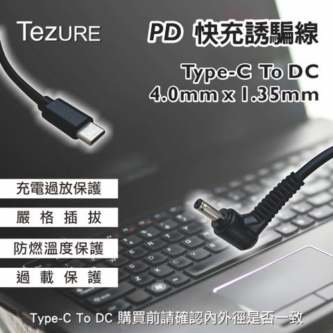 【TeZURE】Type-C轉PD快充線 筆電65W電源誘騙線 轉接線 轉換線 轉接頭(華碩4.0*1.35mm 公對公)