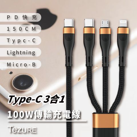 TeZURE 100W Type-C 3合1 超級快速充電傳輸線 適用安卓 華為 蘋果 150cm