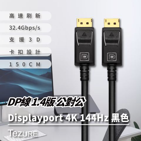 【TeZURE】DP線 1.4版 公對公 Displayport 4K 144Hz 黑色 1.5米