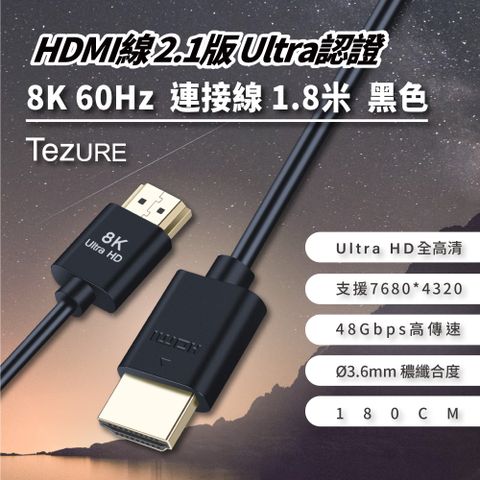 【TeZURE】HDMI線2.1版 公對公 Ultra認證8K 60Hz連接線1.8米黑色 支援PS5