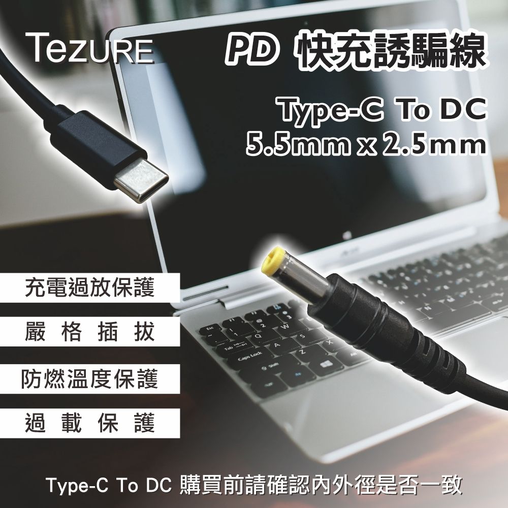  【TeZURE】Type-C轉PD快充線 筆電65W電源誘騙線 轉接線 轉換線 轉接頭(華碩 5.5*2.5mm 公對公)