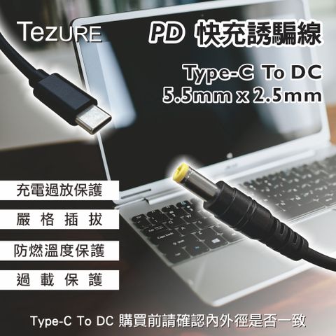 【TeZURE】Type-C轉PD快充線 筆電65W電源誘騙線 轉接線 轉換線 轉接頭(華碩 5.5*2.5mm 公對公)