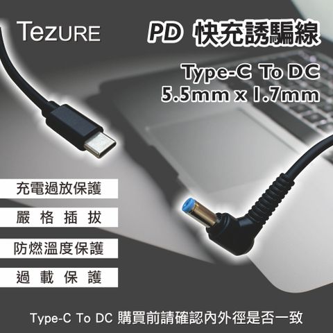 【TeZURE】Type-C轉PD快充線 筆電65W電源誘騙線 轉接線 轉換線 轉接頭(宏碁 5.5*1.7mm 公對公)