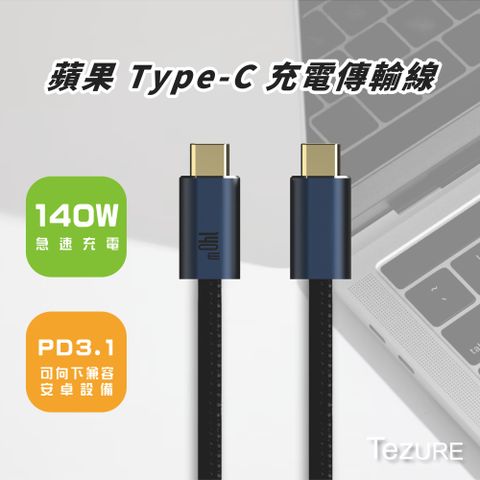 【TeZURE】蘋果Type-C充電傳輸線140W公對公黑色1米