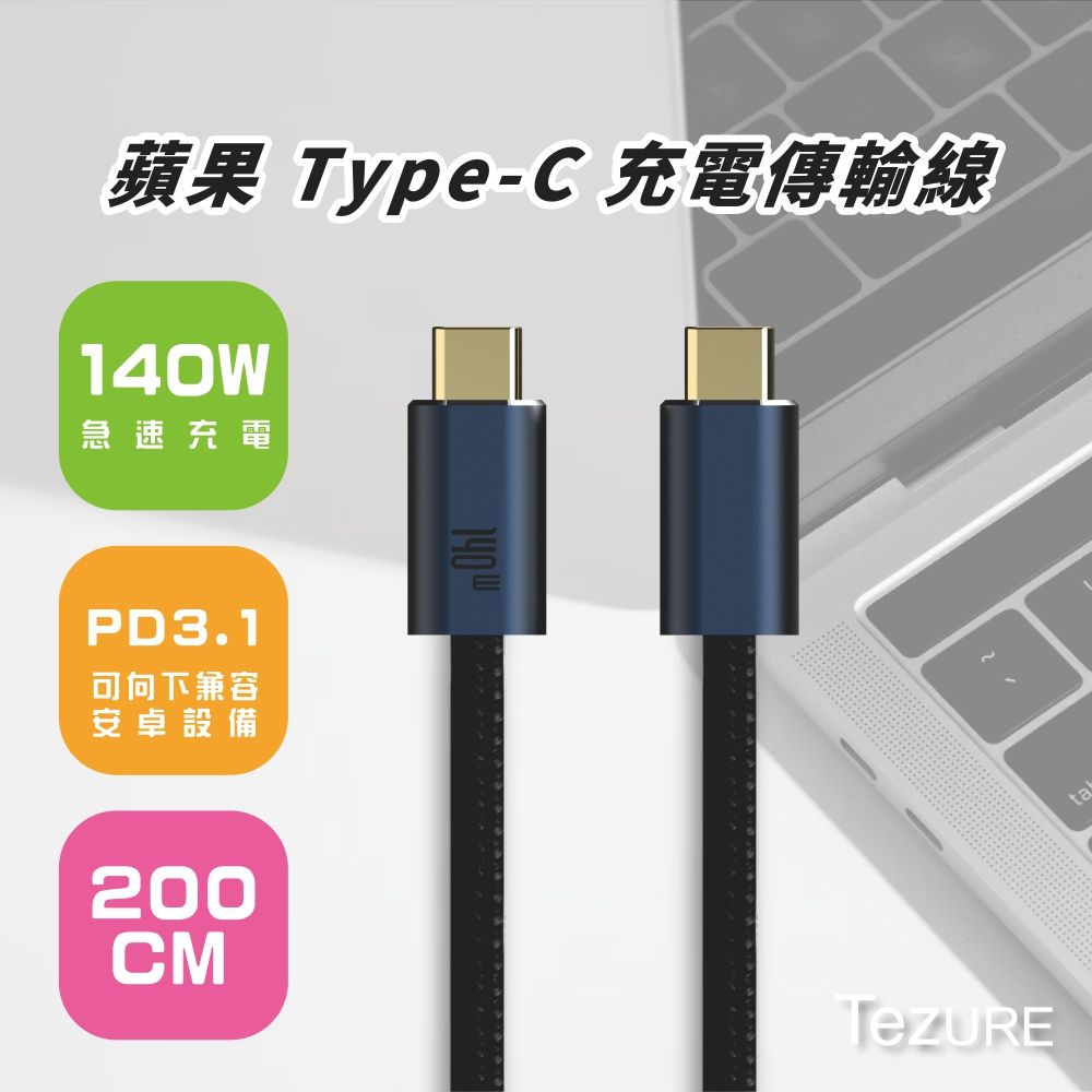 TeZURE 蘋果Type-C充電傳輸線140W公對公黑色2米