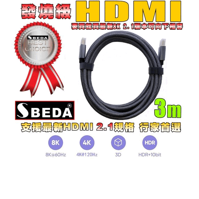 發燒級SBEDA HDMI2.1版訊號線(HDMI線3米)