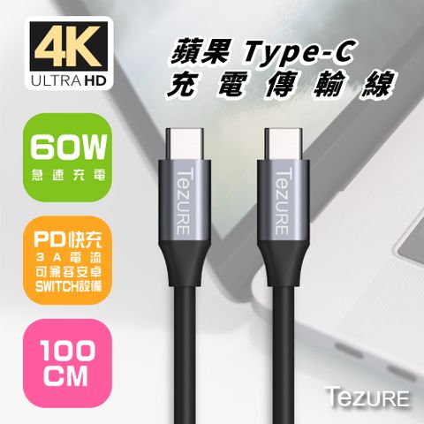 TeZURE 蘋果Type-C充電傳輸線60W公對公黑色1米