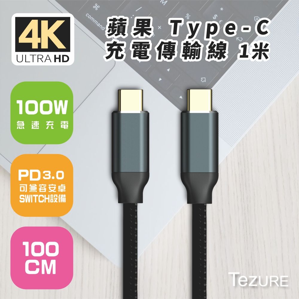 TeZURE 蘋果Type-C充電傳輸線100W公對公黑色1米