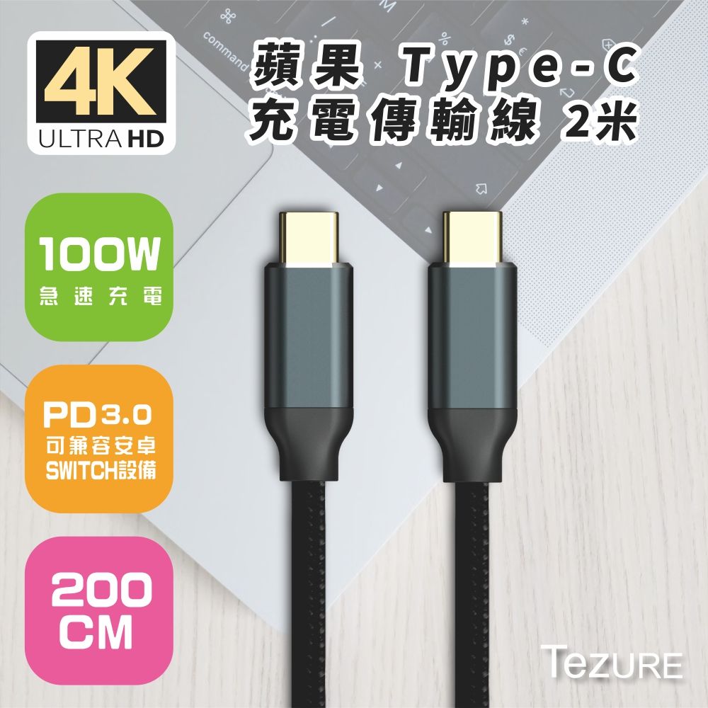 TeZURE 蘋果Type-C充電傳輸線100W公對公黑色2米