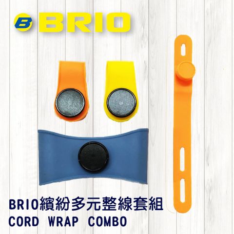 BRIO 繽紛多元整線套組